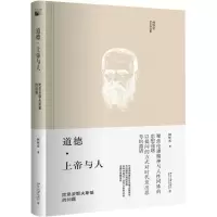 醉染图书道德·上帝与人9787301286920