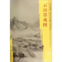 醉染图书云山墨戏图9787501049592