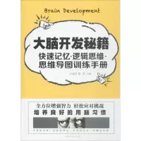 醉染图书大脑开发秘籍9787511368546