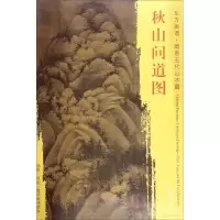 醉染图书秋山问道图9787501050383