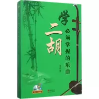 醉染图书学二胡必须掌握的乐曲9787514342086