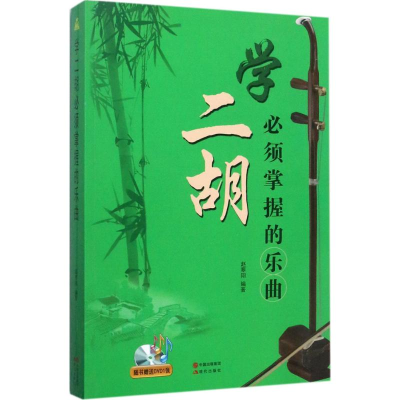 醉染图书学二胡必须掌握的乐曲9787514342086