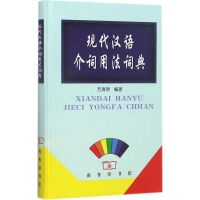 醉染图书现代汉语介词用法词典9787100132411
