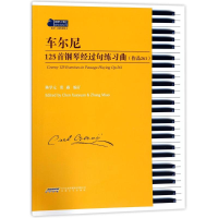 醉染图书车尔尼125首钢琴经过句练习曲9787539662633