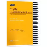 醉染图书车尔尼125首钢琴经过句练习曲9787539662633