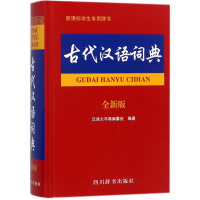 醉染图书古代汉语词典9787557905
