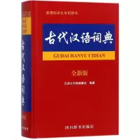 醉染图书古代汉语词典9787557905