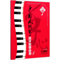 醉染图书中国风钢琴四手联弹曲集9787551093