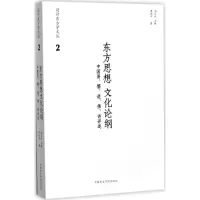 醉染图书东方思想文化论纲9787550312654