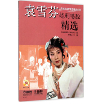 醉染图书袁雪芬越剧唱腔精选9787551211