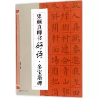 醉染图书集颜真卿书好诗9787548057734
