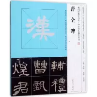 醉染图书曹全碑9787540135478
