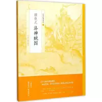 醉染图书顾恺之洛神赋图9787547916087
