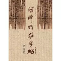 醉染图书简牍精编字帖9787533061852