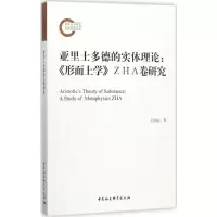 醉染图书亚里士多德的实体理论9787516194102