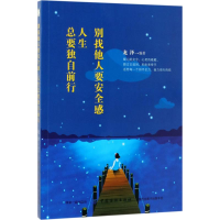 醉染图书别找他人要安全感,人生总要独自前行9787518044115