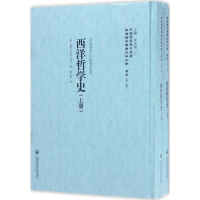 醉染图书西洋哲学史9787552017380