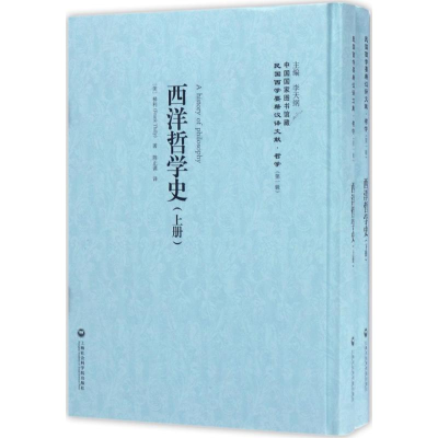醉染图书西洋哲学史9787552017380