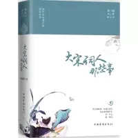 醉染图书大宋词人那些事9787511370785