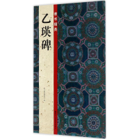 醉染图书隶书掇英9787534060670