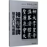 醉染图书《神策军碑》技法入门与提高9787518612178