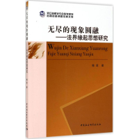 醉染图书无尽的现象圆融9787520304153