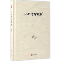 醉染图书人的哲学镜像9787550296718