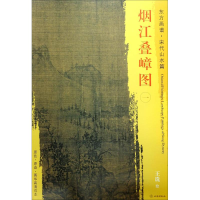 醉染图书烟江叠嶂图9787501049561