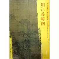 醉染图书烟江叠嶂图9787501049561