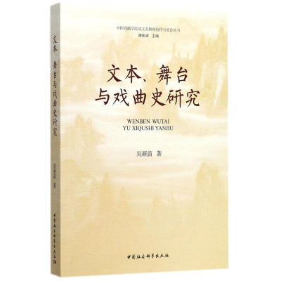 醉染图书文本、舞台与戏曲史研究9787520304955