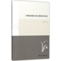 醉染图书三晋儒家思想文化与价值传承研究9787520306317