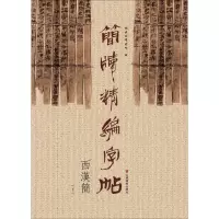 醉染图书简牍精编字帖9787533061876