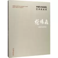 醉染图书中国艺术研究院艺术家系列9787503962615