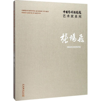 醉染图书中国艺术研究院艺术家系列9787503962615