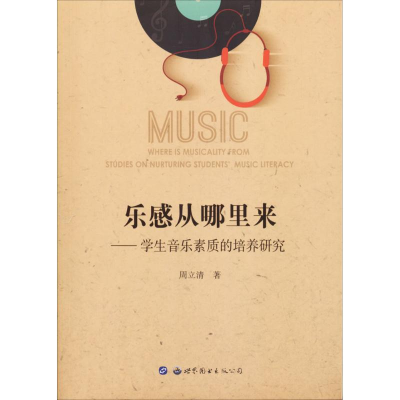 醉染图书乐感从哪里来9787519016