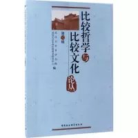 醉染图书比较哲学与比较文化论丛9787516199862