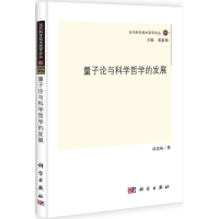 醉染图书量子论与科学哲学的发展9787030356635