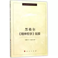 醉染图书黑格尔《精神哲学》指要9787010182780