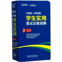 醉染图书外研社·柯林斯学生实用英汉汉英词典9787513592246