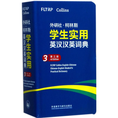 醉染图书外研社·柯林斯学生实用英汉汉英词典9787513592246