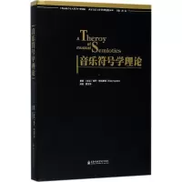 醉染图书音乐符号学理论9787556601769