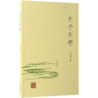 醉染图书老子新释9787532583386