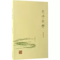 醉染图书老子新释9787532583386