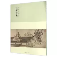 醉染图书历代名画录白描经典(第2辑)/百卷神品大系9787548041443