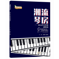 醉染图书潮流琴房:IN神曲超精选9787539665016