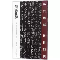 醉染图书颜勤礼碑9787547047224