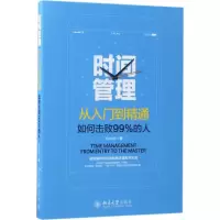 醉染图书时间管理从入门到精通9787301282120
