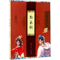 醉染图书勘玉钏9787010173542