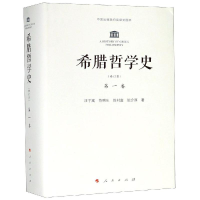 醉染图书希腊哲学史卷(修订本)9787010110202