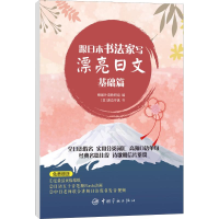 醉染图书跟日本书法家写漂亮日文 基础篇9787515915166